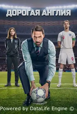 Дорогая Англия смотреть онлайн сериал 1 сезон