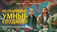 Необычайно умные создания смотреть онлайн (2026)