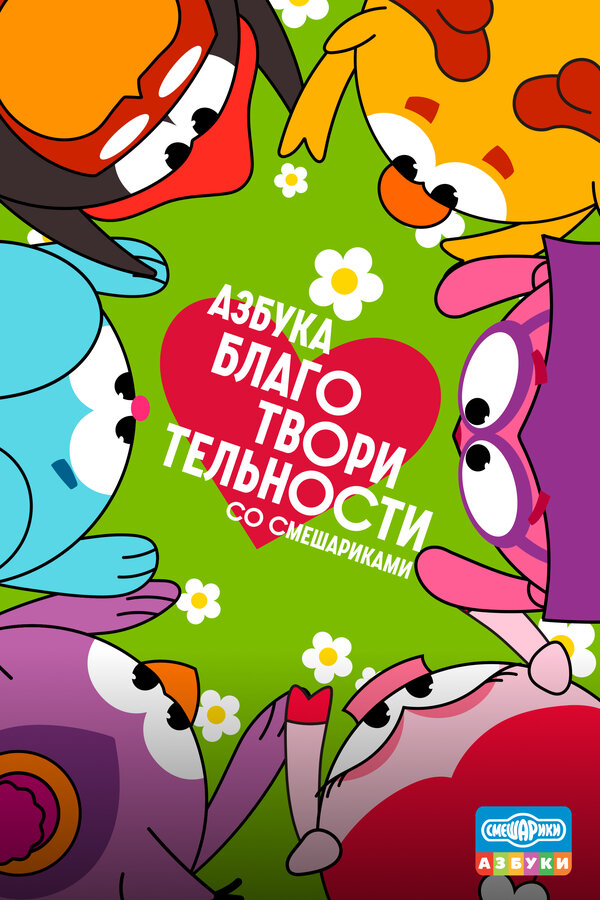  Азбука благотворительности со Смешариками смотреть онлайн мультсериал 1 сезон 
