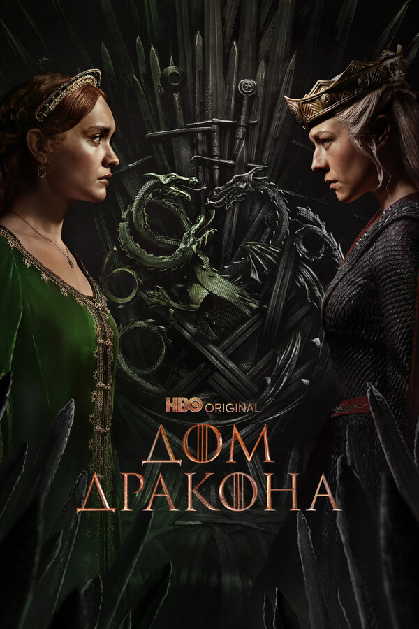 Дом Дракона смотреть онлайн сериал 1-3 сезон