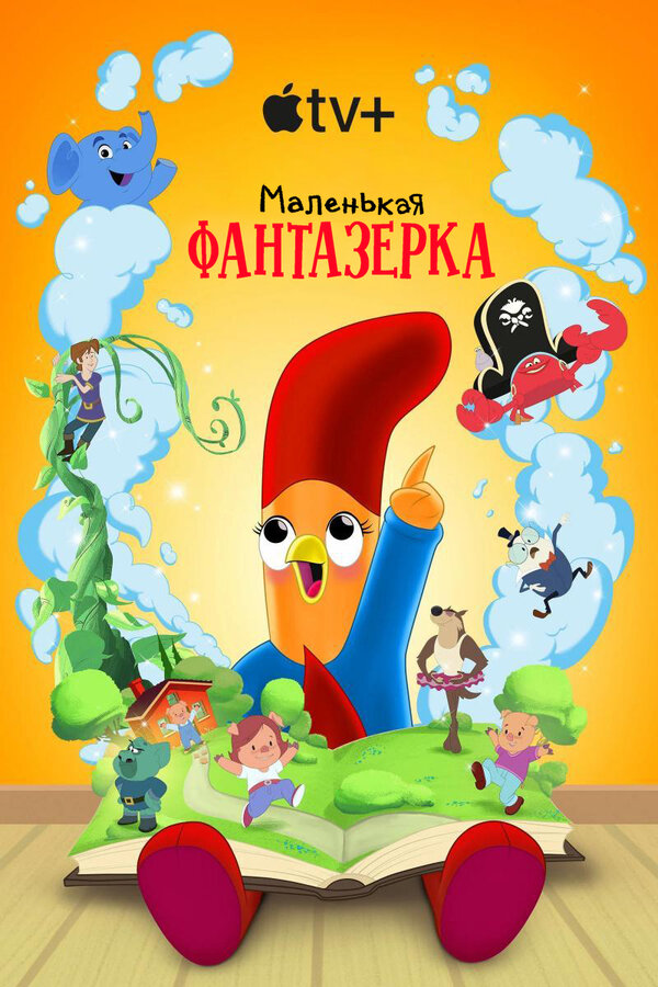  Маленькая фантазерка смотреть онлайн сериал 1-2 сезон 