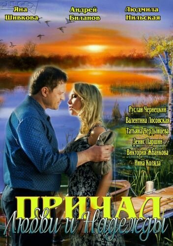  Причал любви и надежды смотреть онлайн сериал 1 сезон 