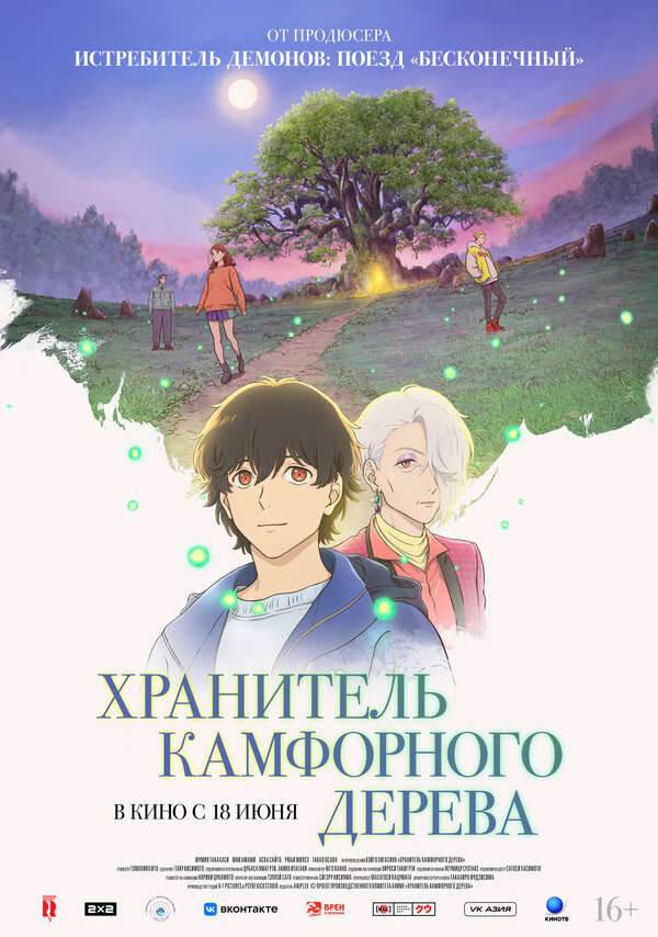  Хранитель камфорного дерева смотреть онлайн (2025) 