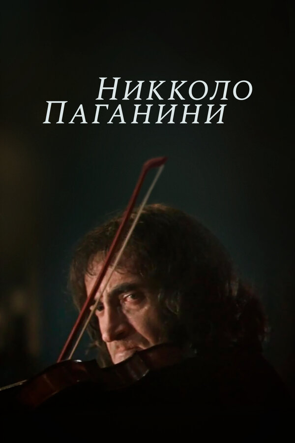  Никколо Паганини смотреть онлайн сериал 1 сезон 