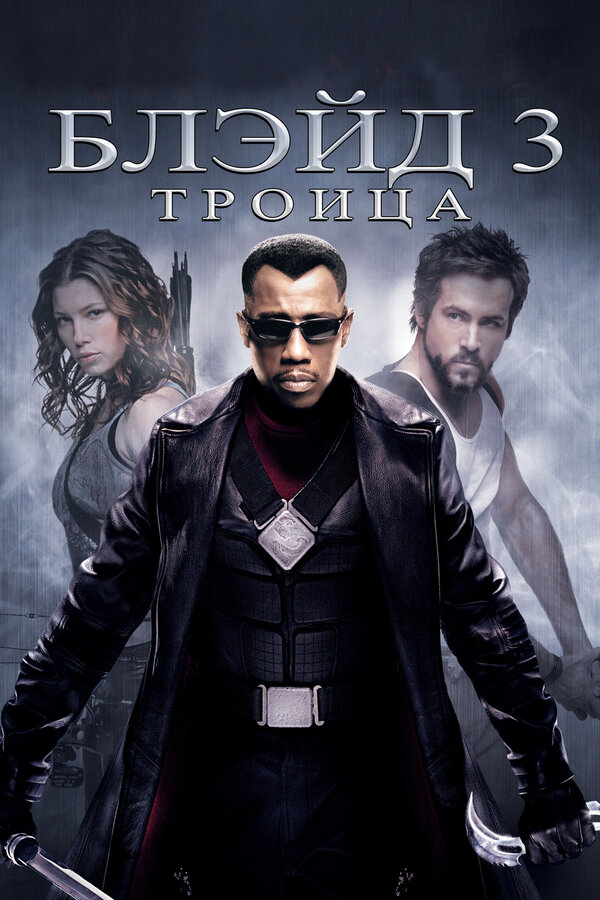  Блэйд 3: Троица смотреть онлайн (2004) 