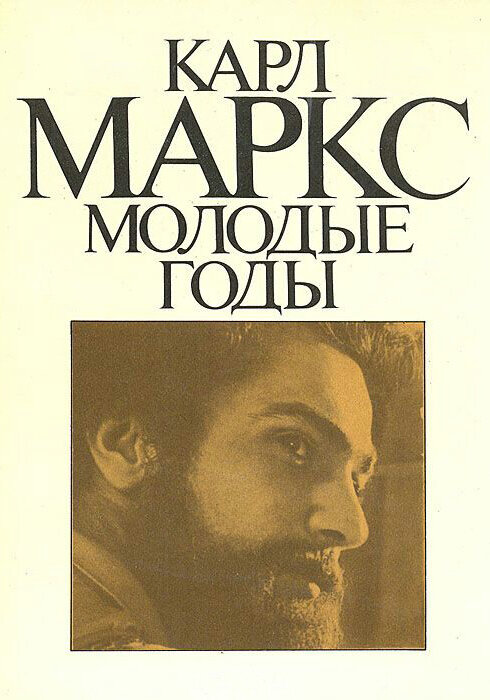  Карл Маркс: Молодые годы смотреть онлайн сериал 1 сезон 