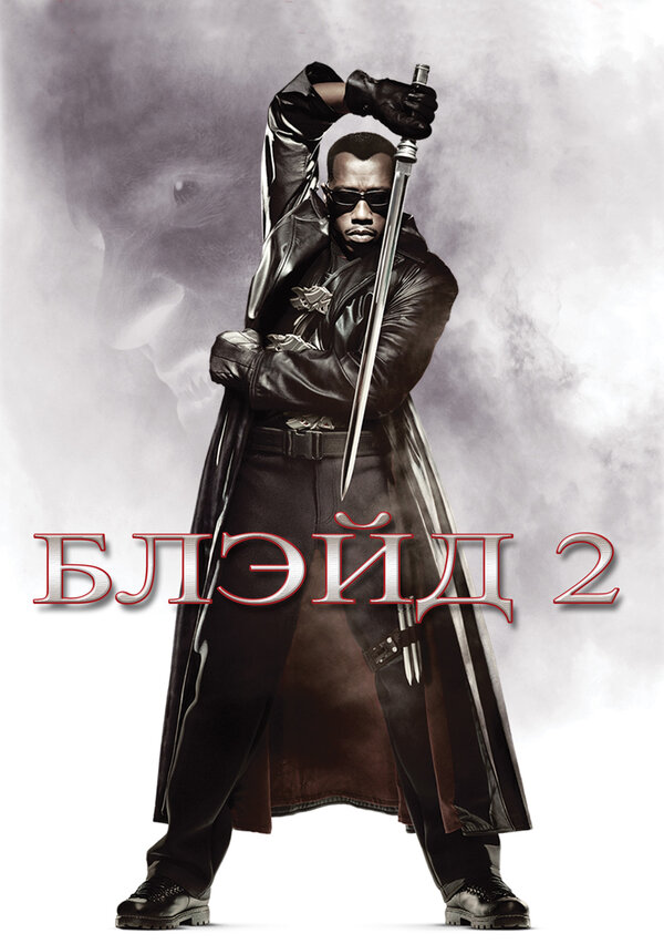  Блэйд 2 смотреть онлайн (2002) 