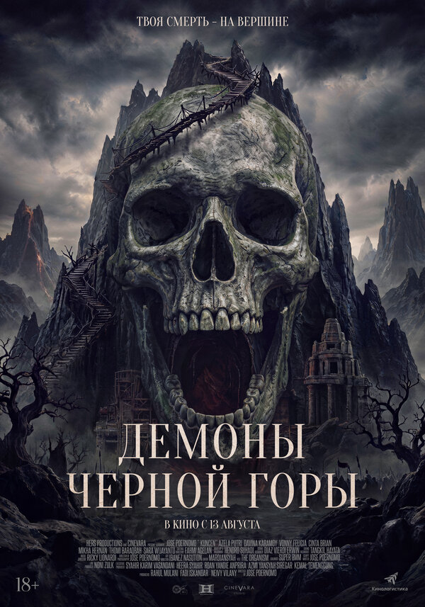  Демоны Чёрной горы смотреть онлайн (2025) 