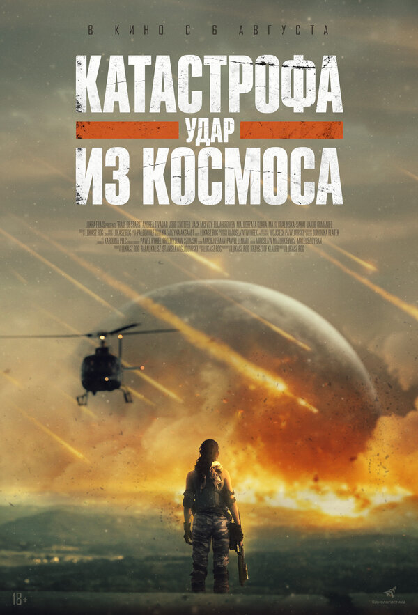  Катастрофа. Удар из космоса смотреть онлайн (2026) 
