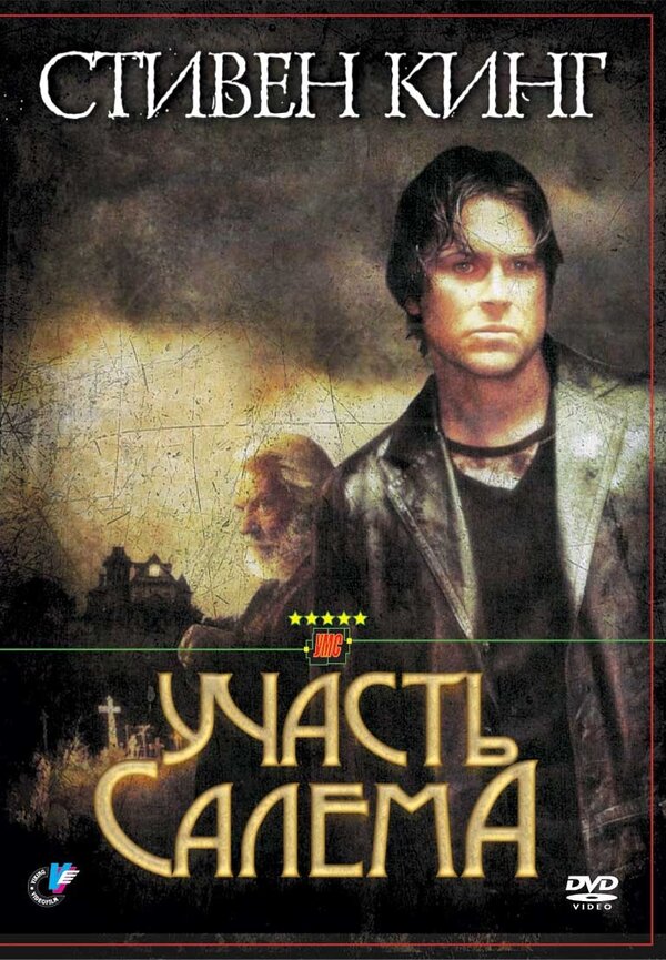  Участь Салема смотреть онлайн (2004) 