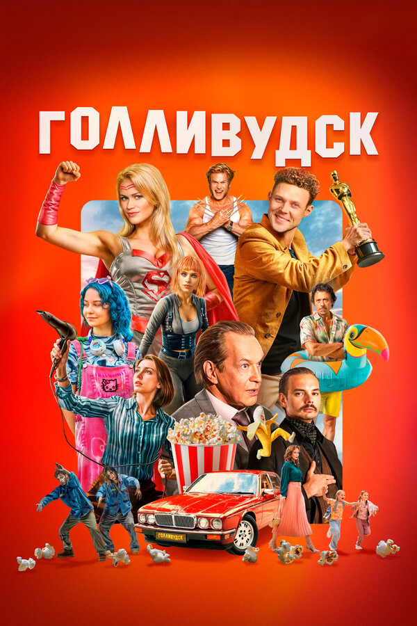  Голливудск смотреть онлайн сериал 1 сезон 