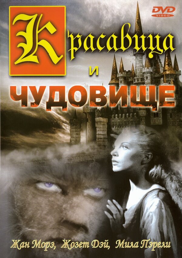  Красавица и чудовище смотреть онлайн (1946) 