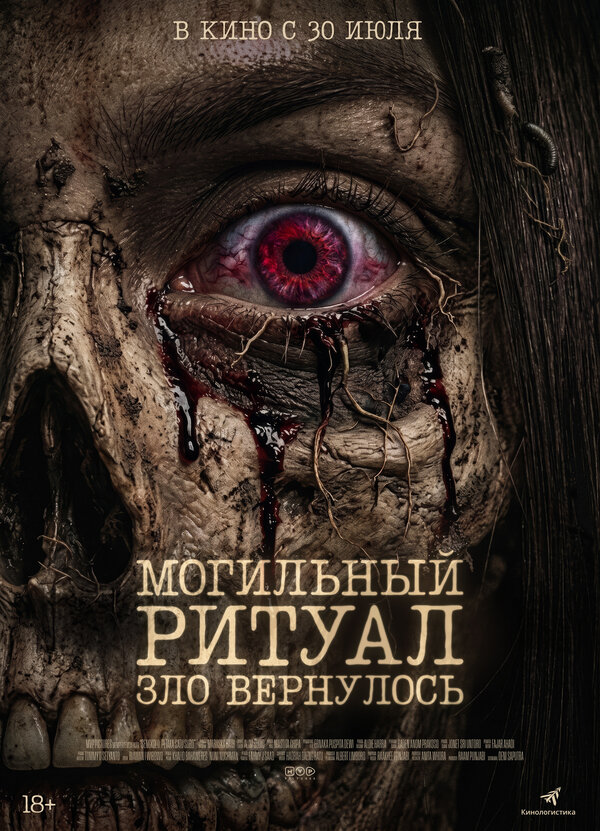  Могильный ритуал. Зло вернулось смотреть онлайн (2026) 