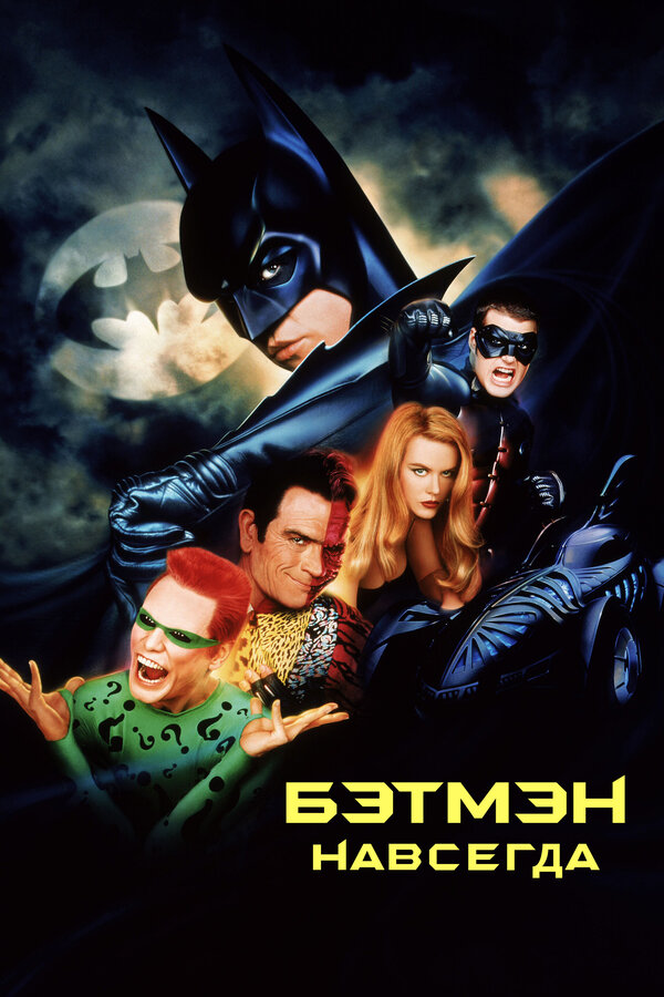  Бэтмен навсегда смотреть онлайн (1995) 