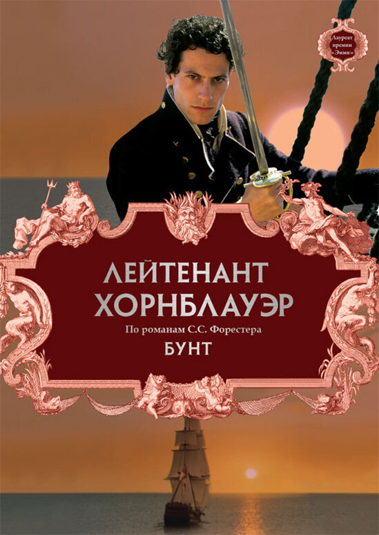  Лейтенант Хорнблауэр: Бунт смотреть онлайн (2001) 