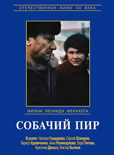  Собачий пир смотреть онлайн (1990) 