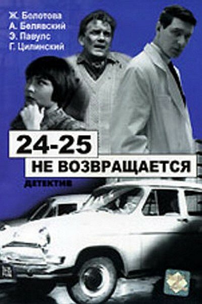  24-25 не возвращается смотреть онлайн (1968) 
