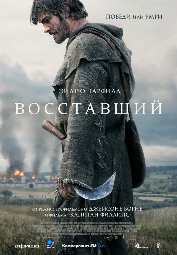  Восставший смотреть онлайн (2026) 